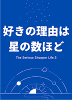 好きの理由は星の数ほど