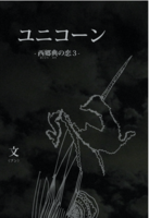 ユニコーン-西郷典の恋3-