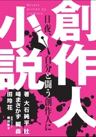 創作人小説
