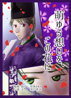 萌ゆる想いを、この花に《小説&漫画コラボ》