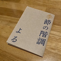 季節の階調 よる