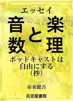 エッセイ 音楽と数理 ポッドキャストは自由にする(抄)