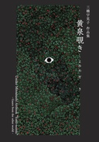 【最新刊】黄泉覗き 三橋宇見子作品集