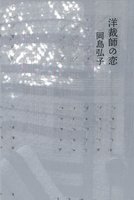 洋裁師の恋(委託詩集)
