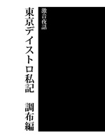 東京ディストロ私記