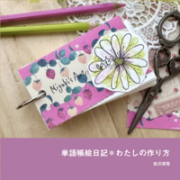 単語帳絵日記*わたしの作り方