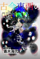 古今東西の嘘つきたち