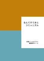 なんてすてきにコミュニズム