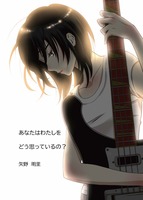 あなたはわたしをどう思っているの?