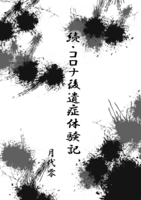 【新刊】続・コロナ後遺症体験記