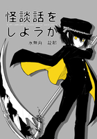 怪談話をしようか 2