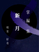 掌編集 新月
