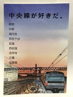 中央線が好きだ。vol.1