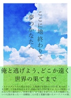 ここに地終わりて 夢のかなたへ