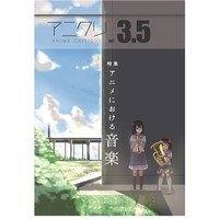 アニクリ vol.3.5「アニメにおける音(楽)」