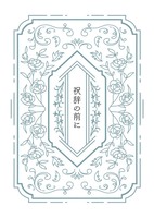 祝辞の前に
