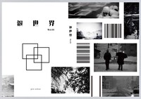 銀世界 第一号