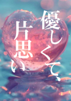 優しくて、片思い(先行立ち読み版)