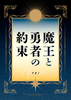 勇者と魔王の約束