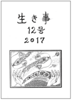 生き事12号
