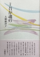 吾が魂の