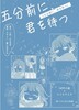140字小説×コミカライズ「五分前に、君を待つ」