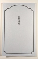 幻想盛夏(2019年6月)