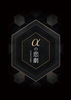 αの悲劇 馬場悠光短編集