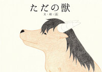 ただの獣