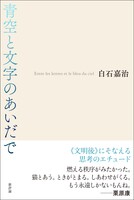 青空と文字のあいだで