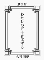 わたしの五十音ぱずる