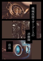 機械技師マザーグースの診療録