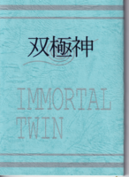 双極神