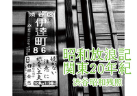 昭和放浪記関東20年紀 渋谷昭和残照