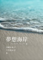夢想海岸