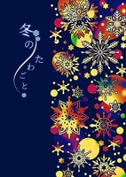 冬のたわごと