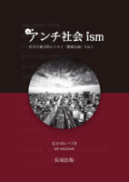アンチ社会ism