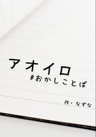 【既刊】アオイロ#おかしことば
