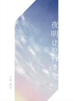 夜明けの行き先
