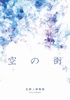 空の街