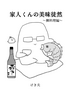 家人くんの美味徒然〜鯛料理編〜