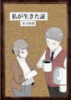 私が生きた証