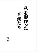 私を形作った音楽たち