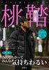 桃鞜2024秋号