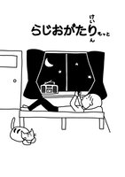 らじおがたり もっと