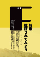 F31号特集「批評されてみよう」
