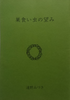 巣食い虫の望み