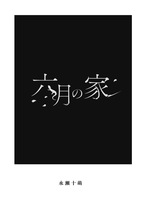 六月の家
