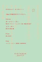 DISTANCE.Zine 01 〈We〉の時代のテクノロジー