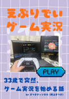 えぶりでいゲーム実況